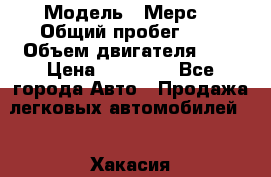  › Модель ­ Мерс  › Общий пробег ­ 1 › Объем двигателя ­ 1 › Цена ­ 10 000 - Все города Авто » Продажа легковых автомобилей   . Хакасия респ.,Саяногорск г.